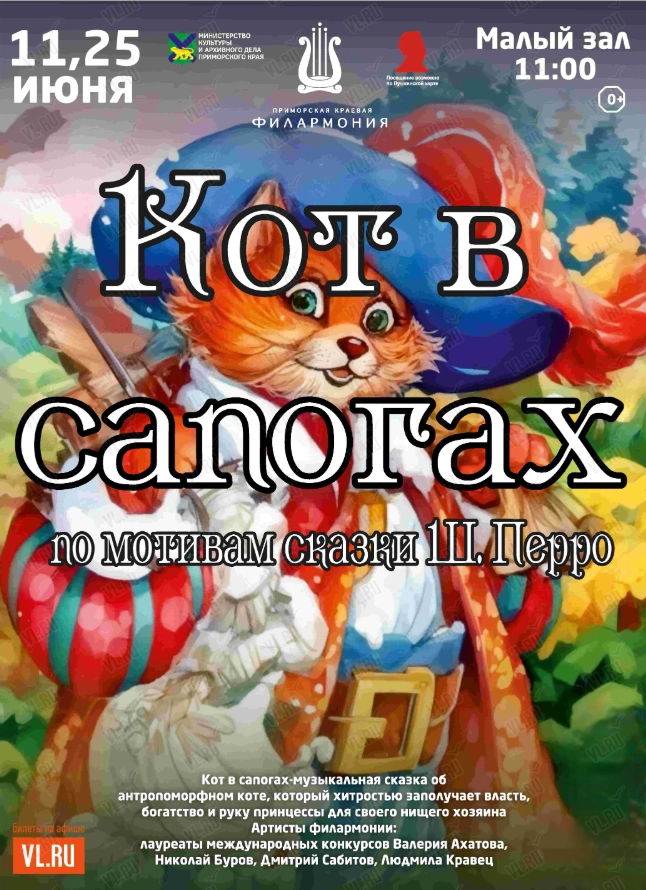 Детская музыкальная программа «Кот в сапогах» (по мотивам сказки Ш. Перро) (Приморская краевая филармония)