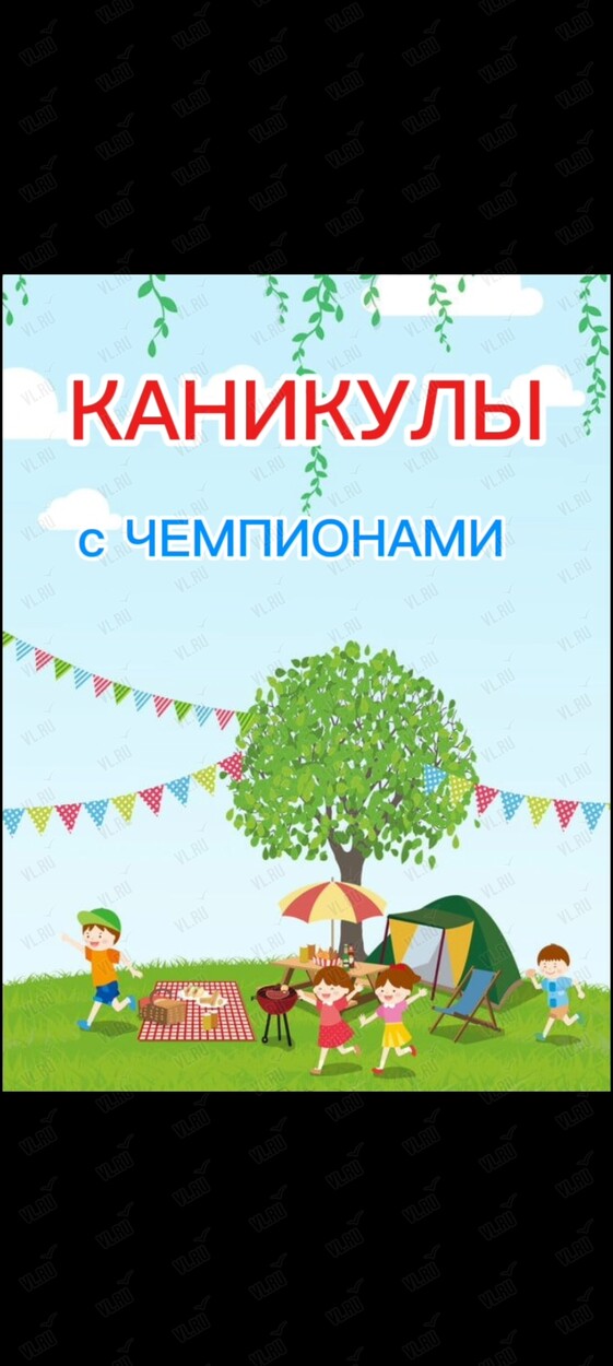 Летний лагерь для детей (Путь чемпионов)