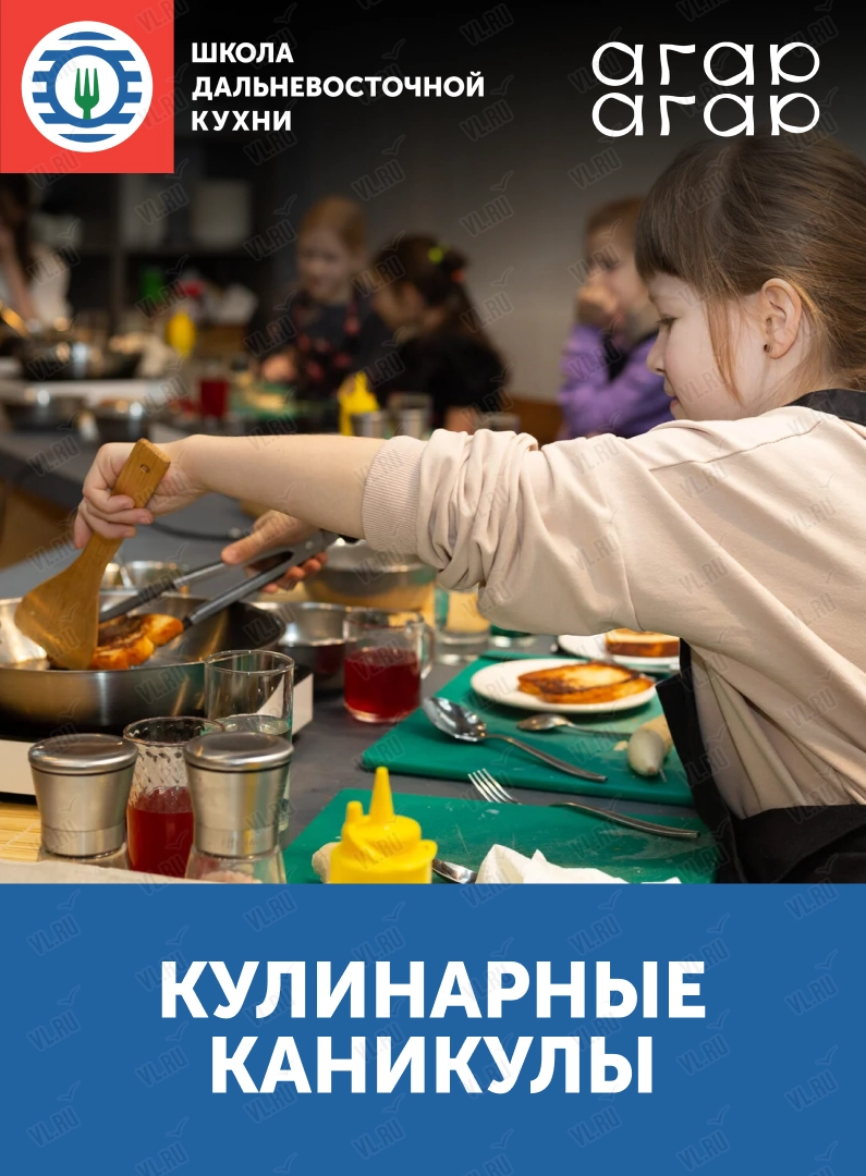 Кулинарные каникулы (Школа дальневосточной кухни)