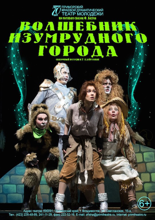 Спектакль «Волшебник изумрудного города» (Театр Молодежи)