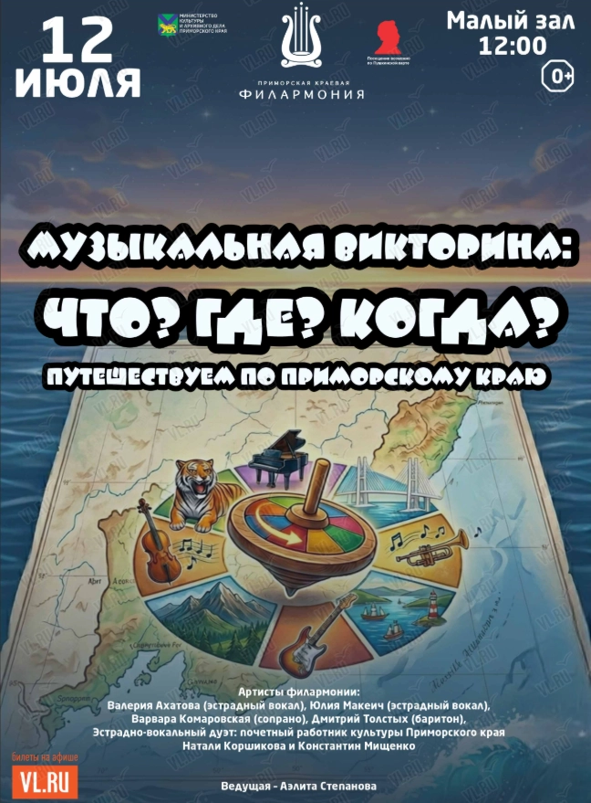 Детская музыкальная программа «Музыкальная викторина: Что? Где ? Когда? Путешествуем по Приморскому краю» (Приморская краевая филармония)