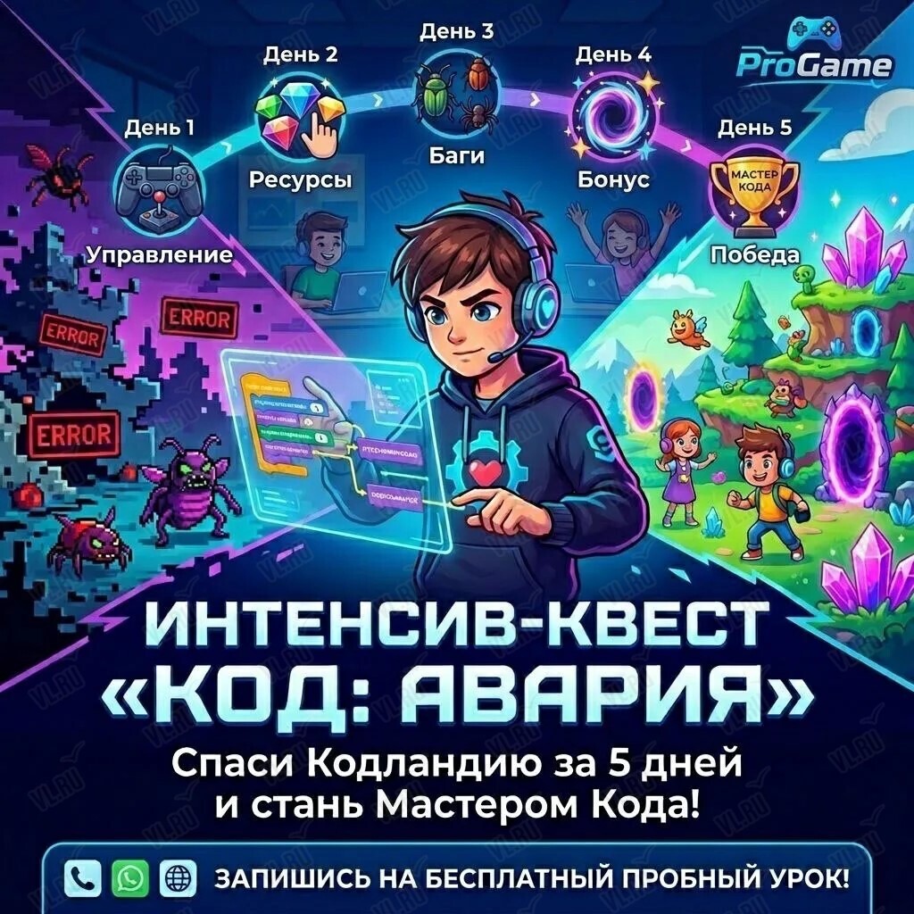 Летний интенсив «Квест код Авария» для детей 9 -12 лет (Progame vl)
