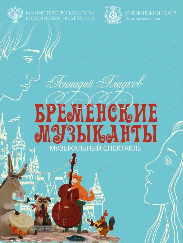Музыкальный спектакль «Бременские музыканты» (Приморская сцена Мариинского театра)