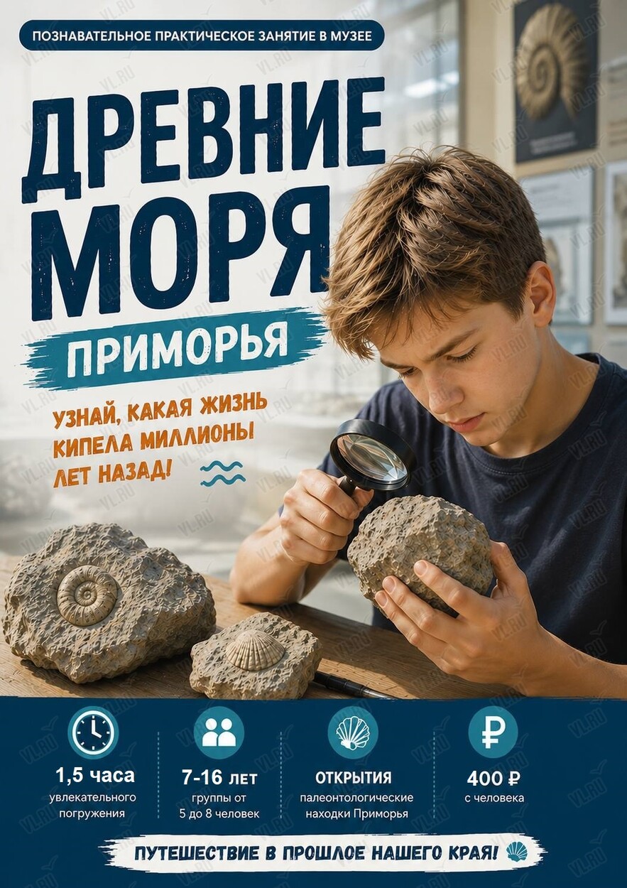 Занятие «Древние моря Приморья» (Национальный научный центр морской биологии им. А. В. Жирмунского)
