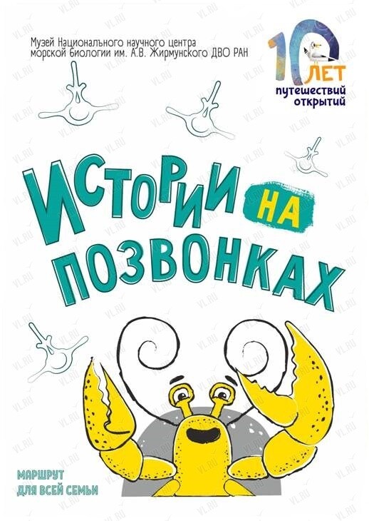 Занятие «Истории на позвонках» (Национальный научный центр морской биологии им. А. В. Жирмунского)