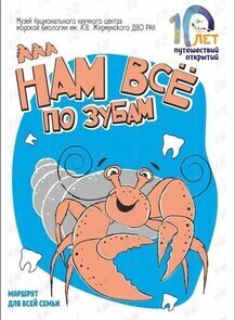 Занятие «Нам всё по зубам» (Национальный научный центр морской биологии им. А. В. Жирмунского)
