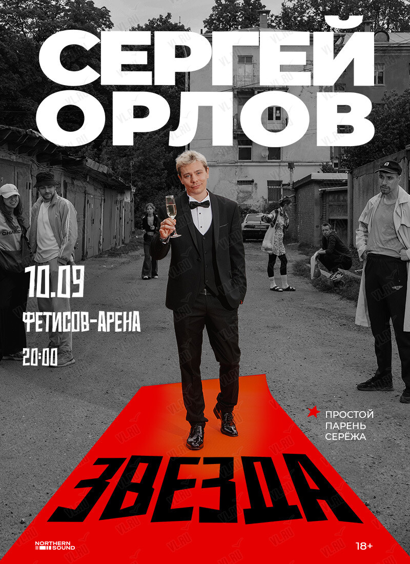 Сергей Орлов. Стендап-концерт «Звезда» (Фетисов Арена)