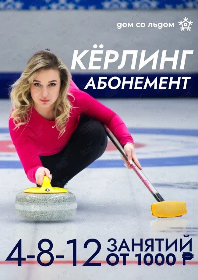 Абонементы на тренировки по кёрлингу (Дом со льдом)