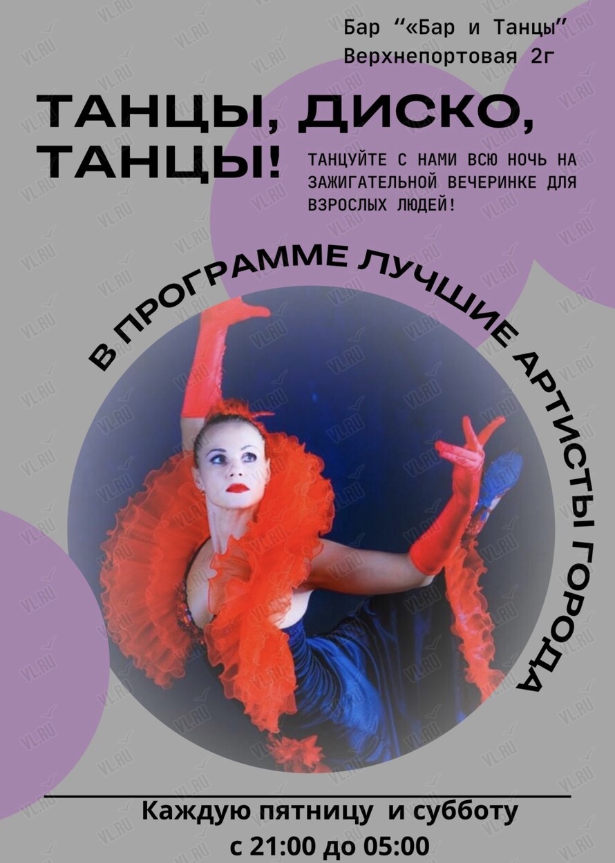 Дискотека для взрослых (Бар и танцы)