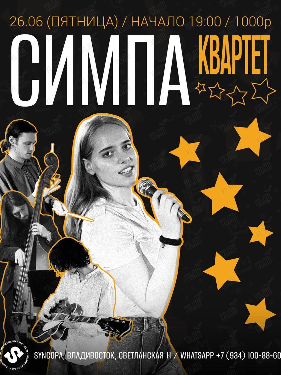 Симпа Квартет (Syncopa)