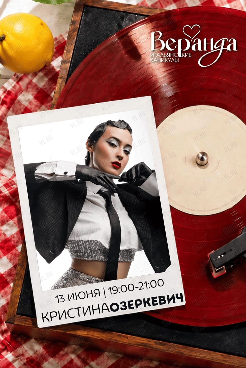 Вечер живой музыки. Кристина Озеркевич (вокал) (Веранда Фабрика)