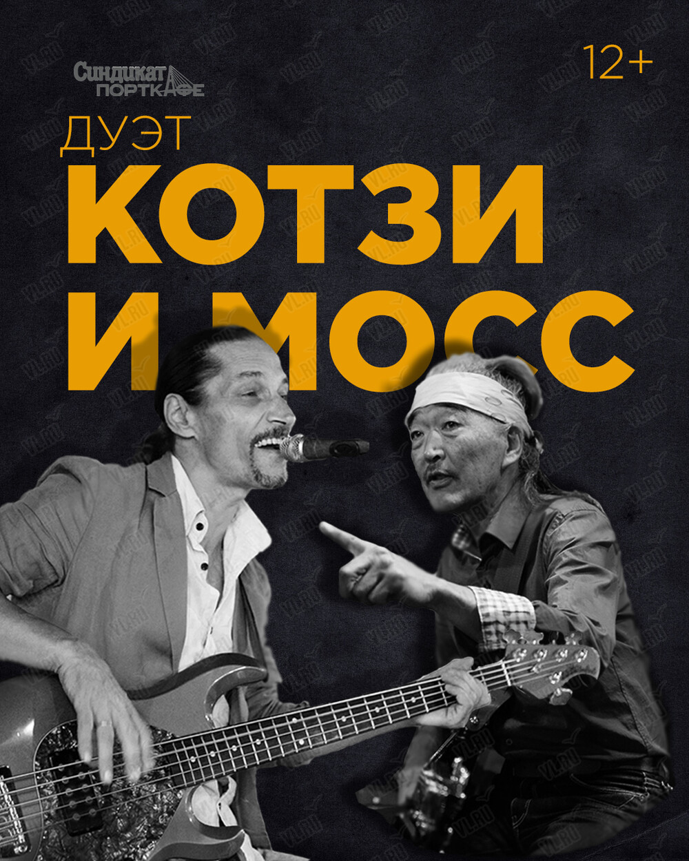 Дуэт «‎Котзи и Мосс» (Синдикат-Порткафе)
