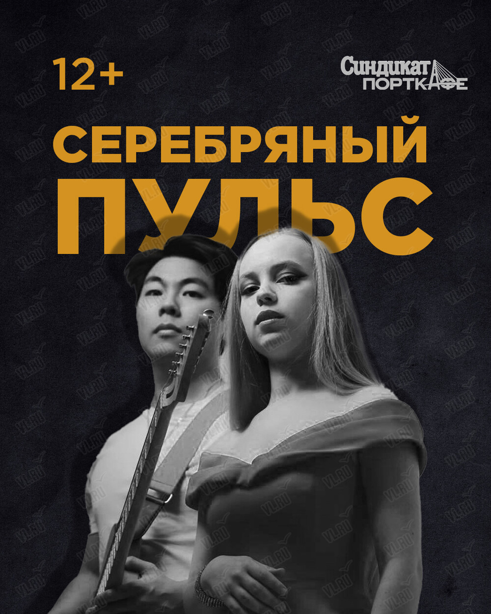 Дуэт «Серебряный пульс» (Синдикат-Порткафе)