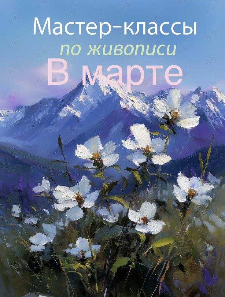 Мастер-классы по живописи для взрослых (Март)