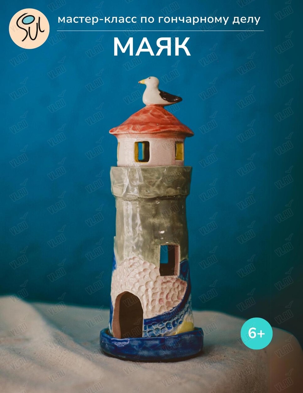 Мастер-класс по гончарному делу «Подсвечник-маяк» (Art spaсe soul)