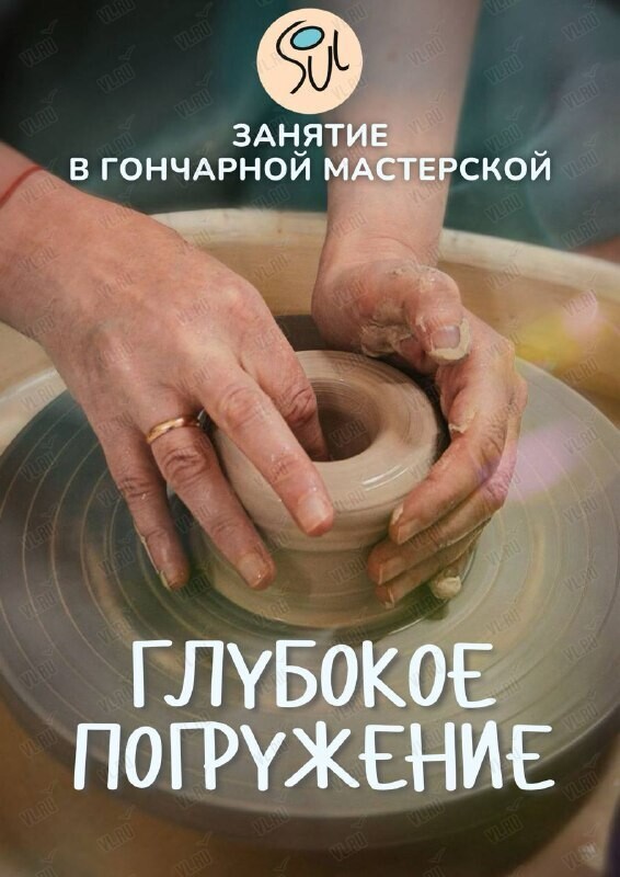 Мастер-класс по гончарному делу «Глубокое погружение» (Art spaсe soul)