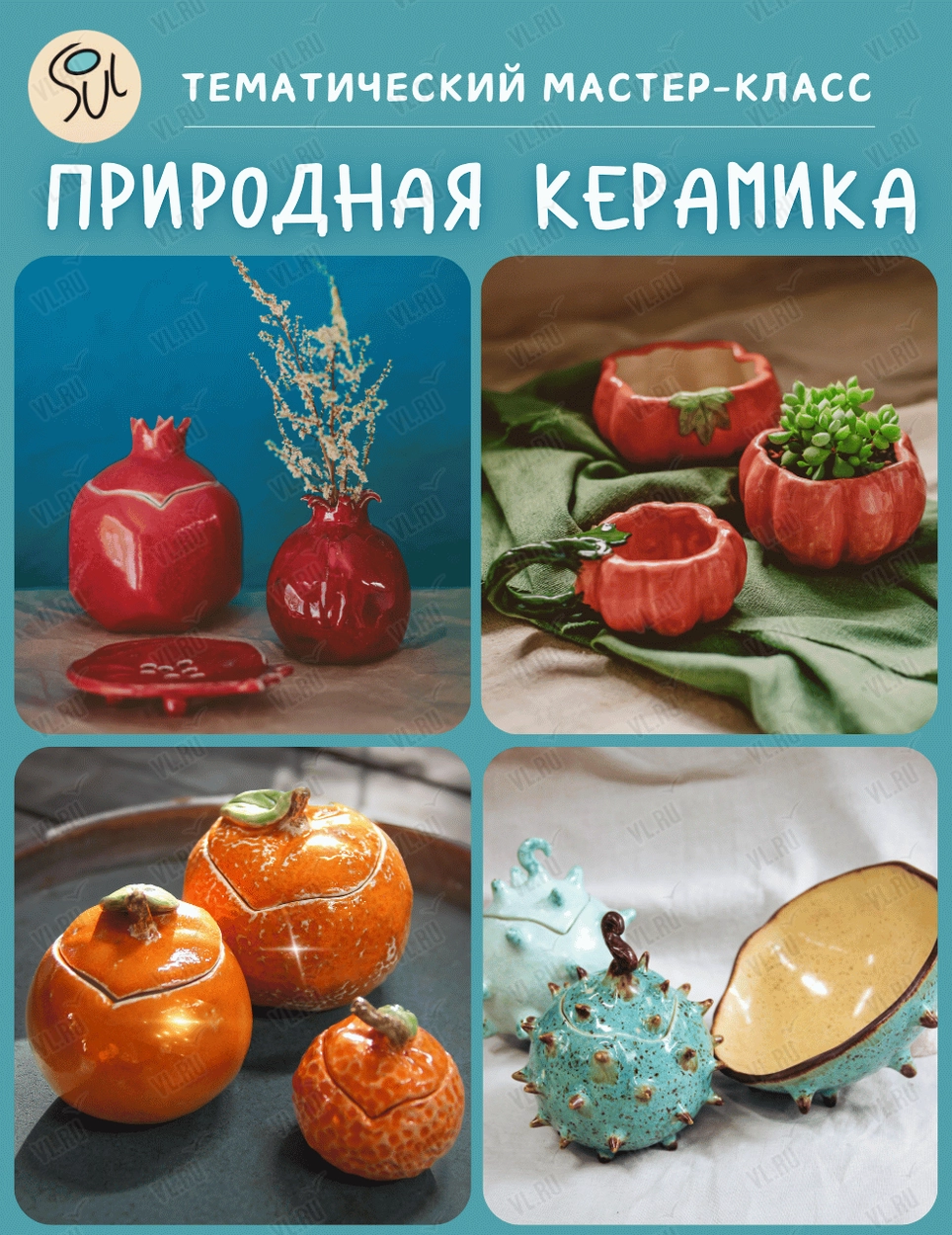 Тематический мастер-класс «Природная керамика» (Art spaсe soul)