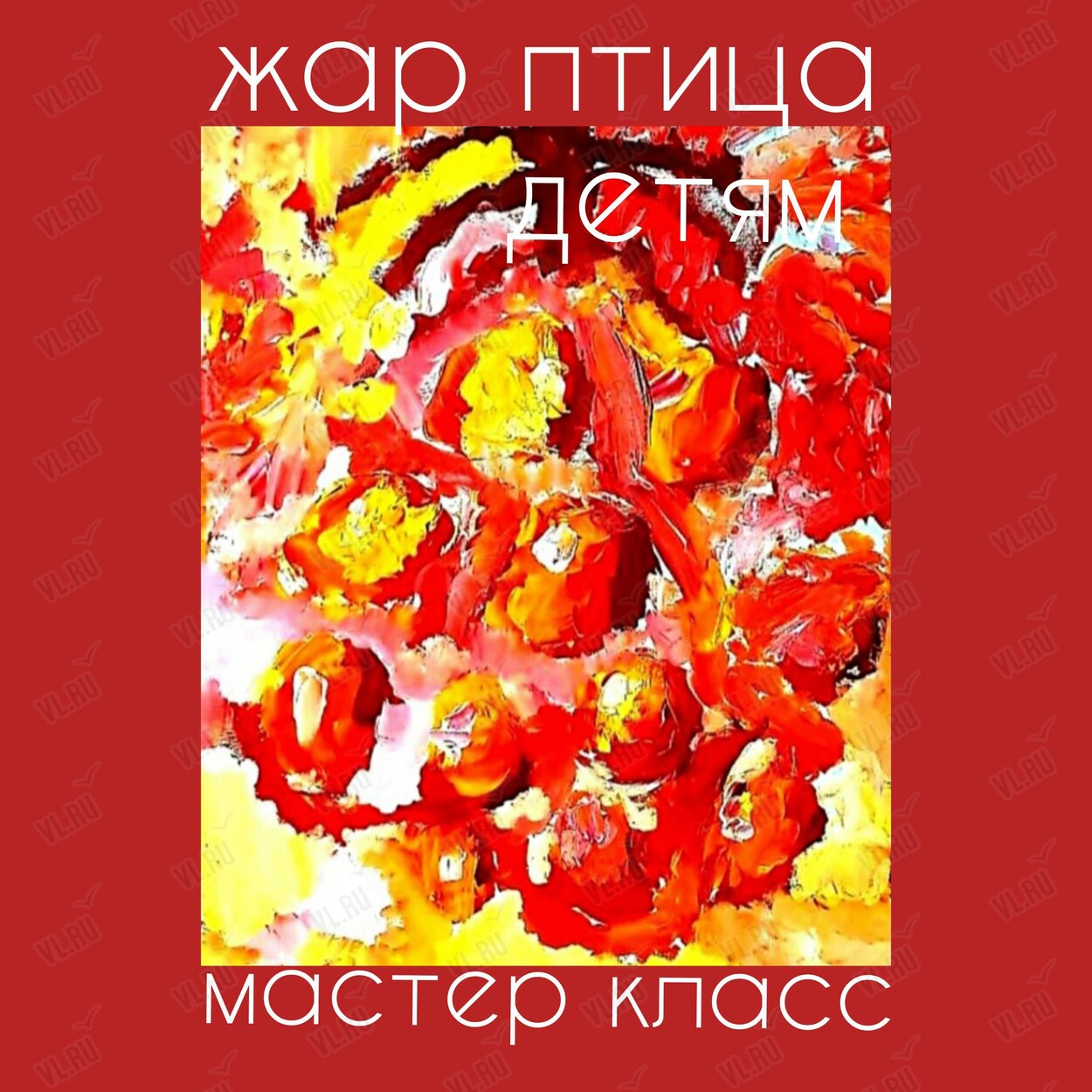 Мастер-класс по живописи для детей «Жар-птица» (Арт-студия Мадлены Маслаковой)