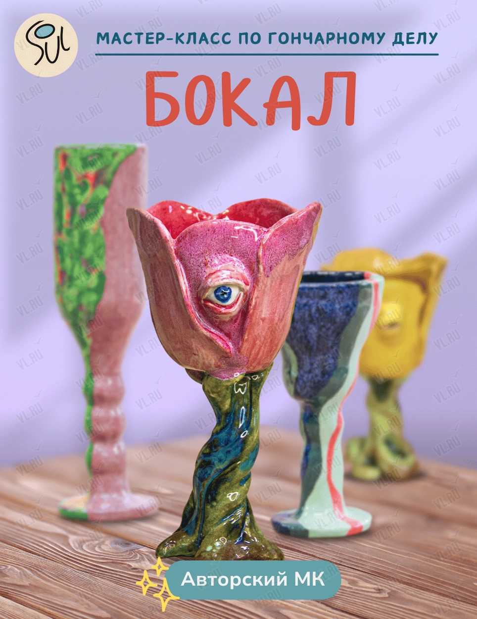 Авторские мастер-классы по созданию керамического бокала (Art spaсe soul)