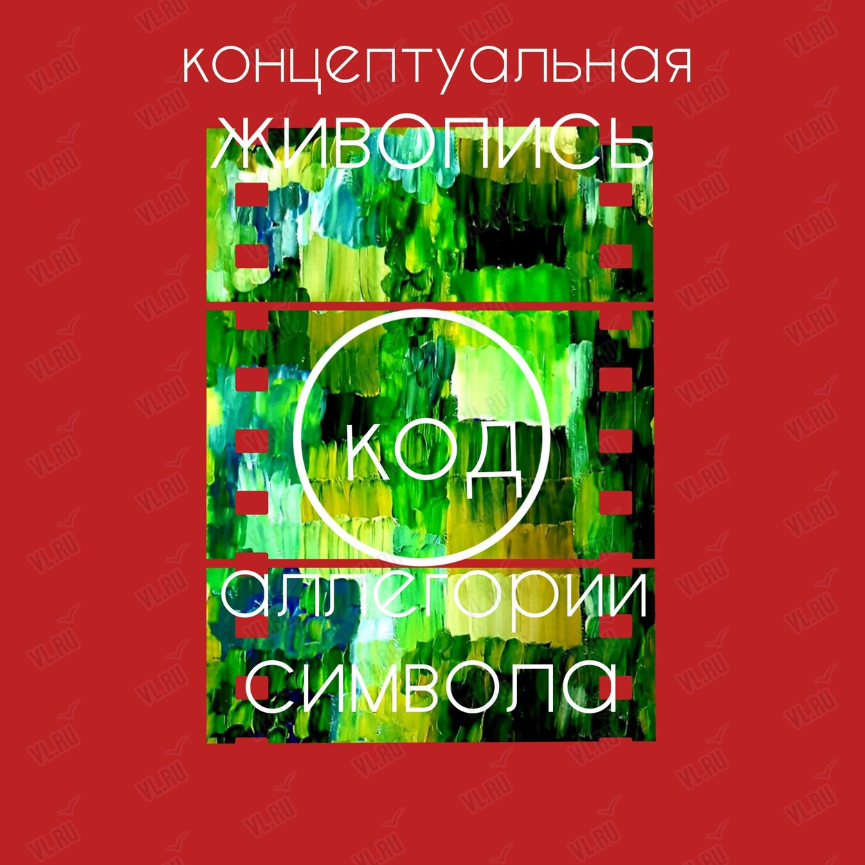 Воркшоп «Концептуальная живопись. Аллегории символа» (Центр арт-терапии и цветотерапии)