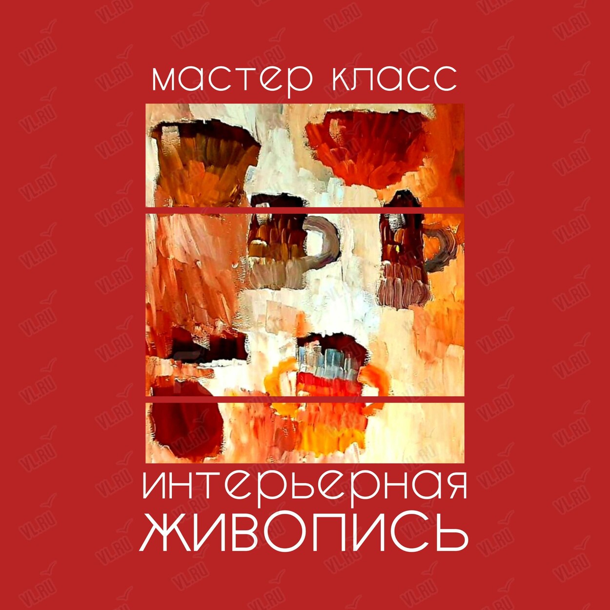 Мастер-класс «Интерьерная живопись» (Центр арт-терапии и цветотерапии)