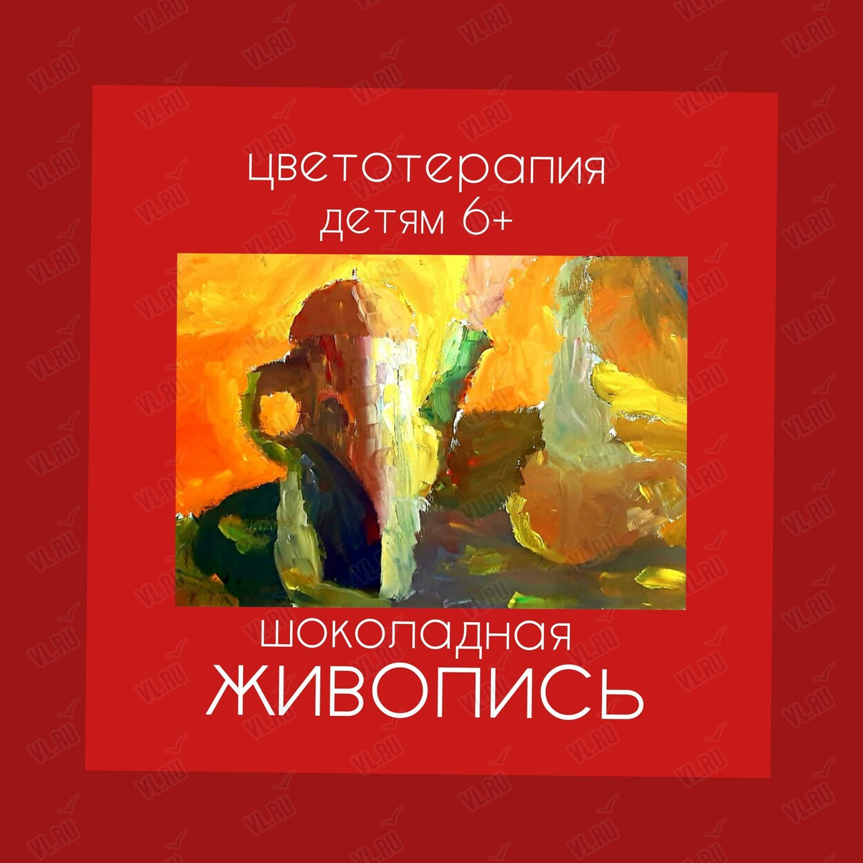 Образовательное занятие «Шоколадная живопись» (Центр арт-терапии и цветотерапии)