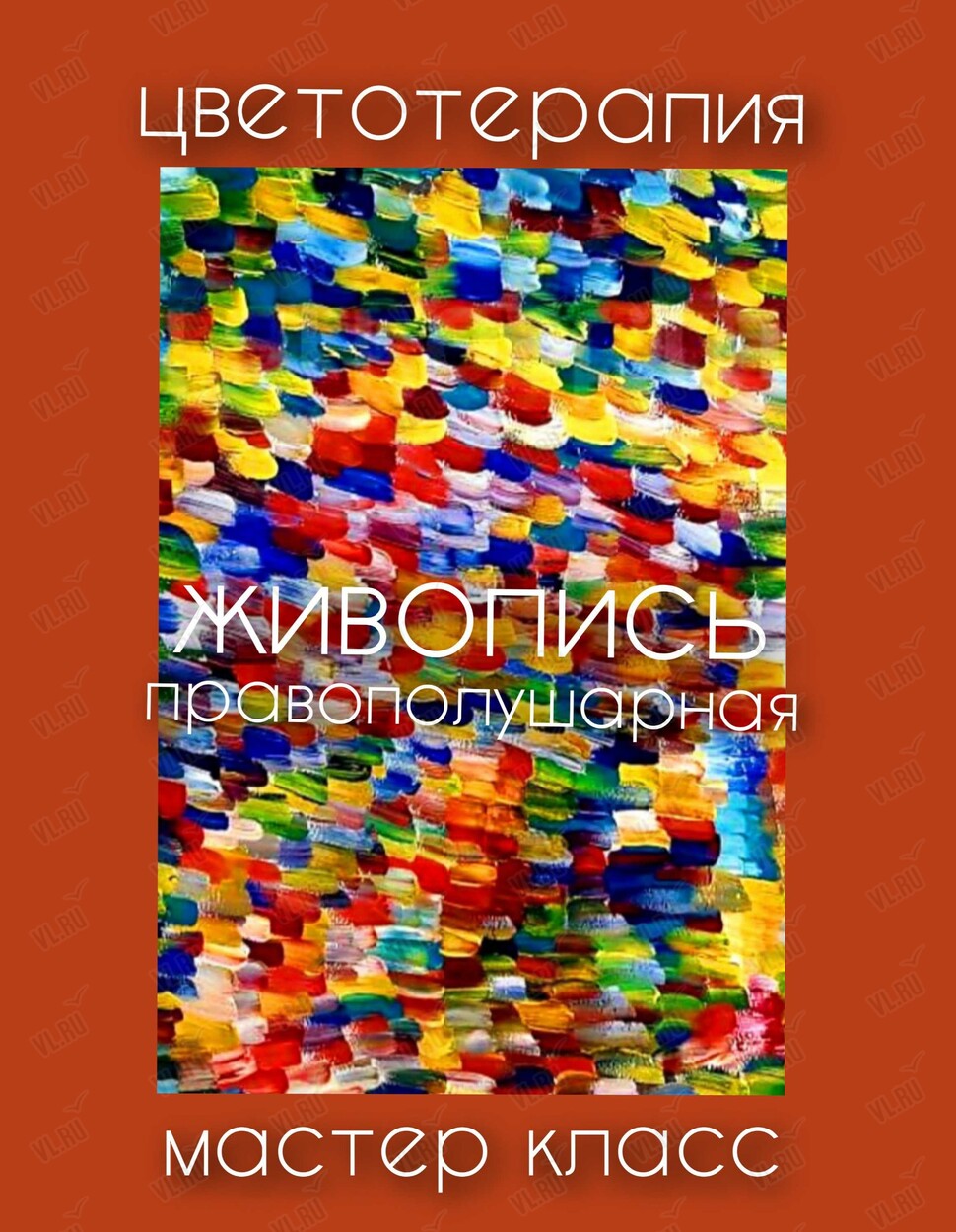 Мастер-класс «Цветотерапия. Правополушарная живопись» (Маслакoff Арт Галлери)
