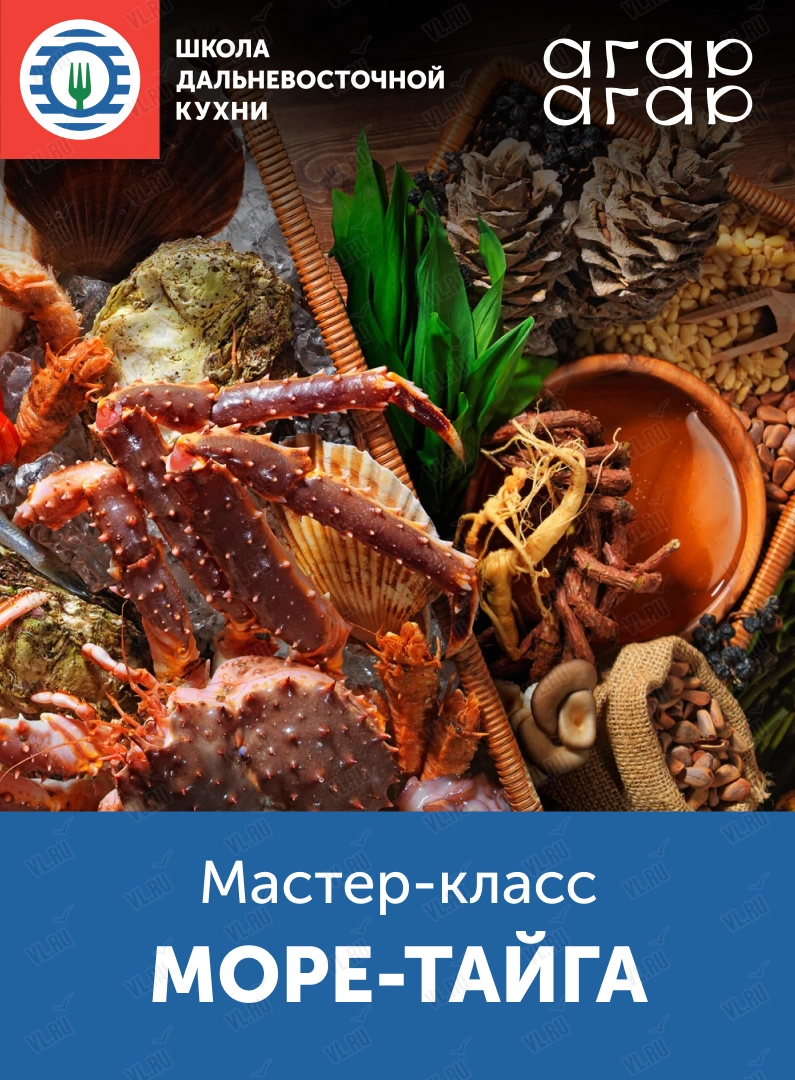 Мастер-класс «Море-тайга» (Школа дальневосточной кухни)