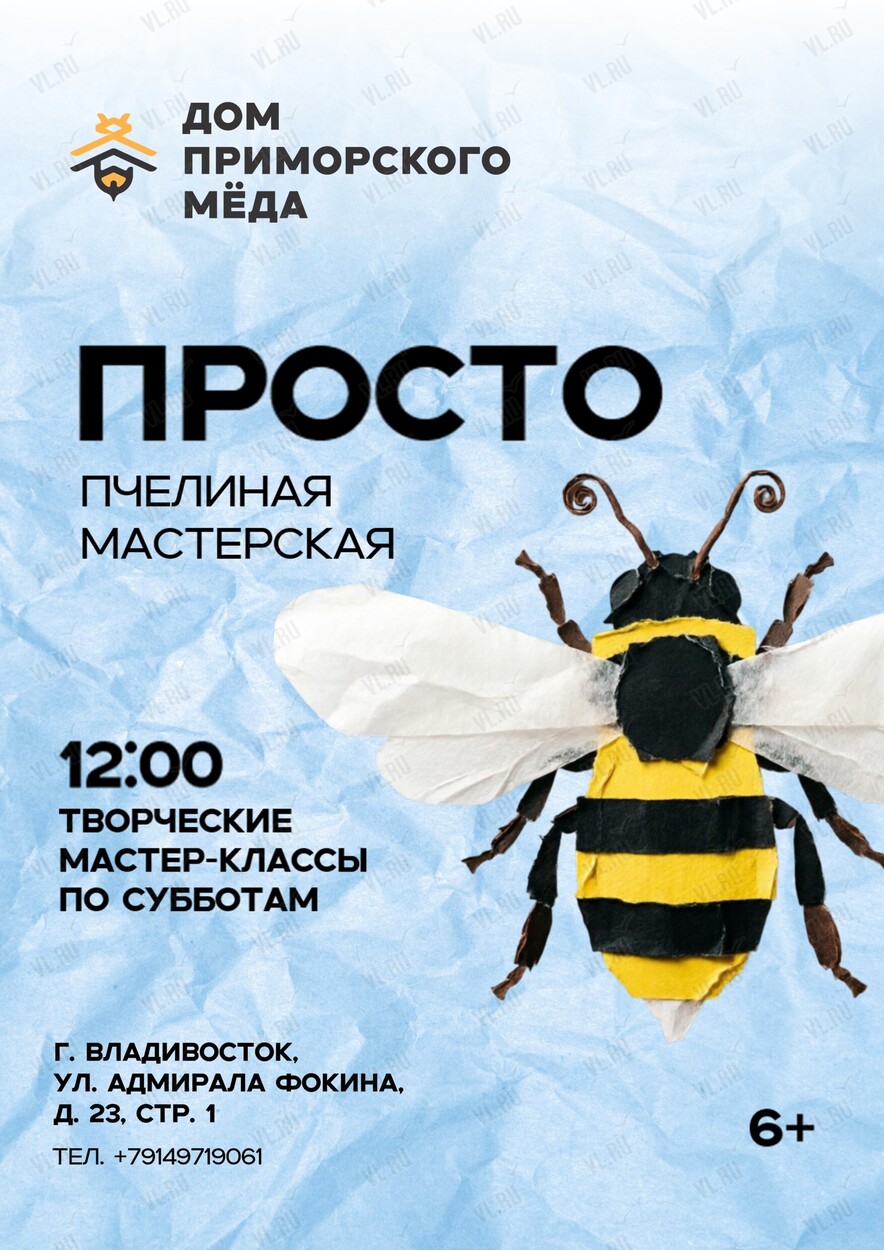 Пчелиная мастерская (Дом приморского мёда)
