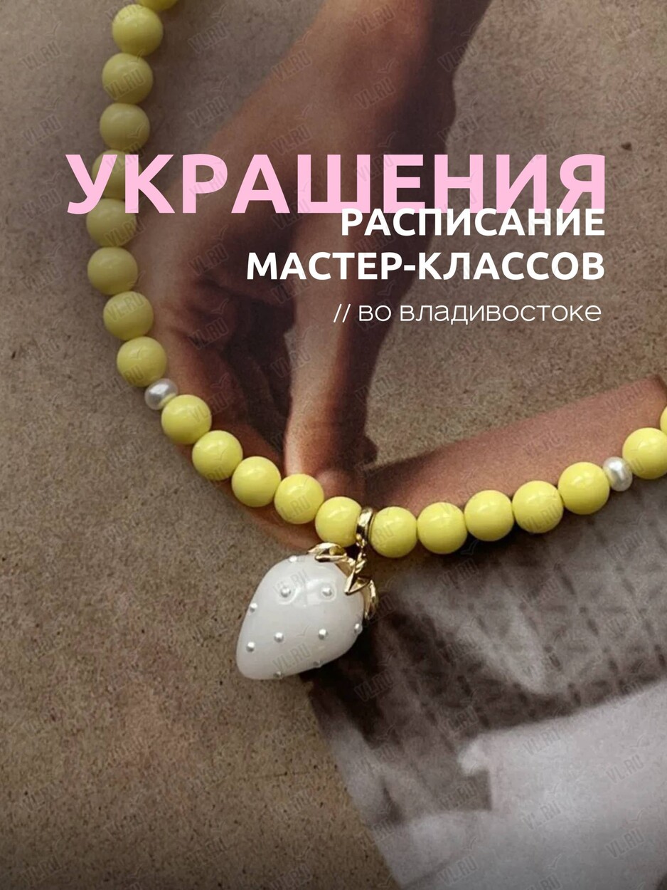 Мастер-классы по созданию украшений (ВостокАрт)