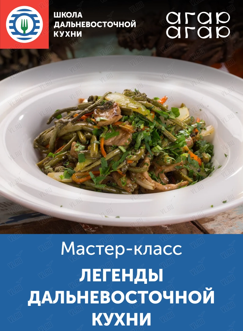 Мастер-класс «Легенды дальневосточной кухни» (Школа дальневосточной кухни)