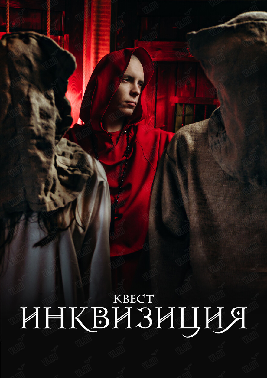 Квест «Инквизиция» (Pandoroom)