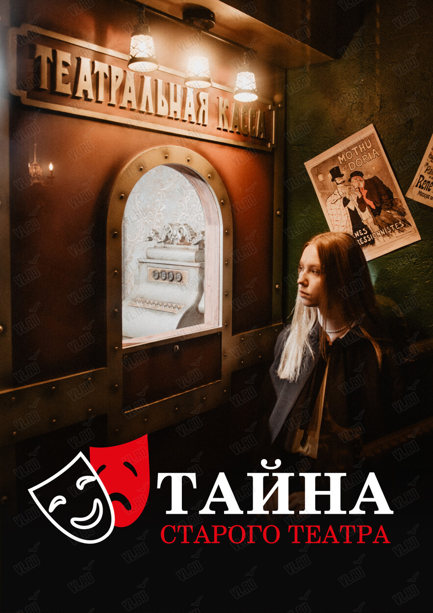 Квест «Тайна старого театра» (Pandoroom)