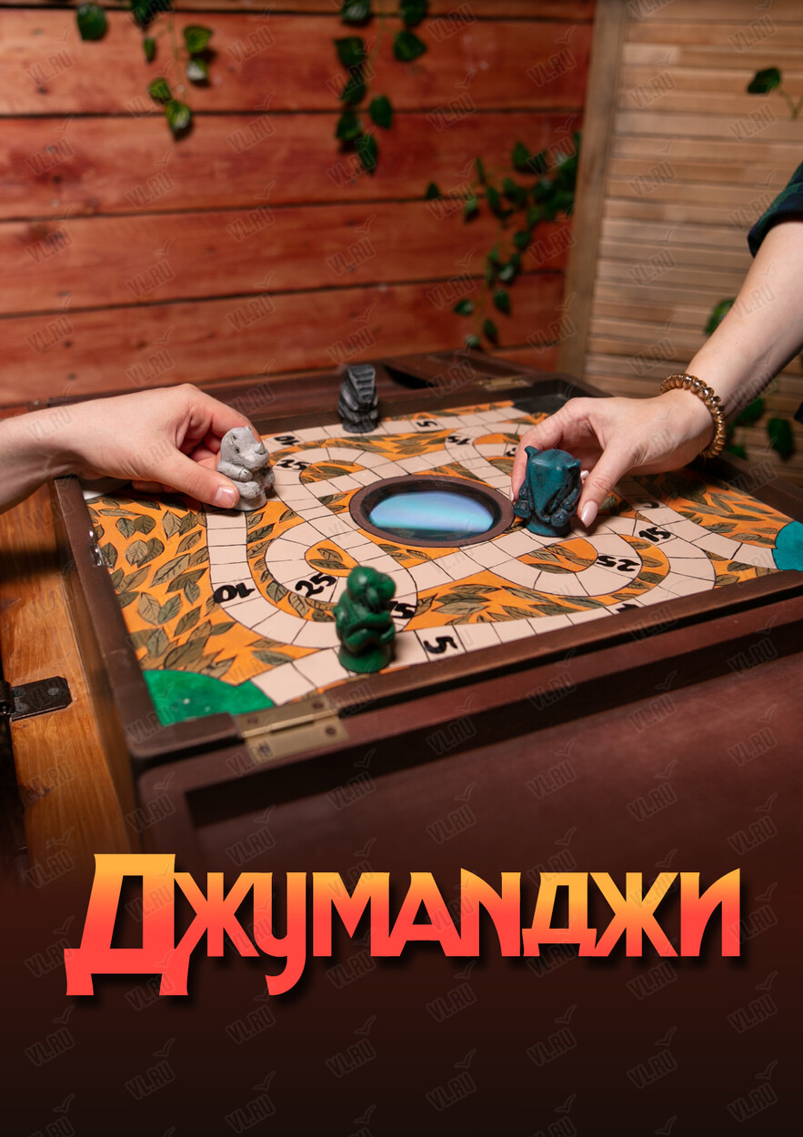 Квест «Джуманджи» (Pandoroom)