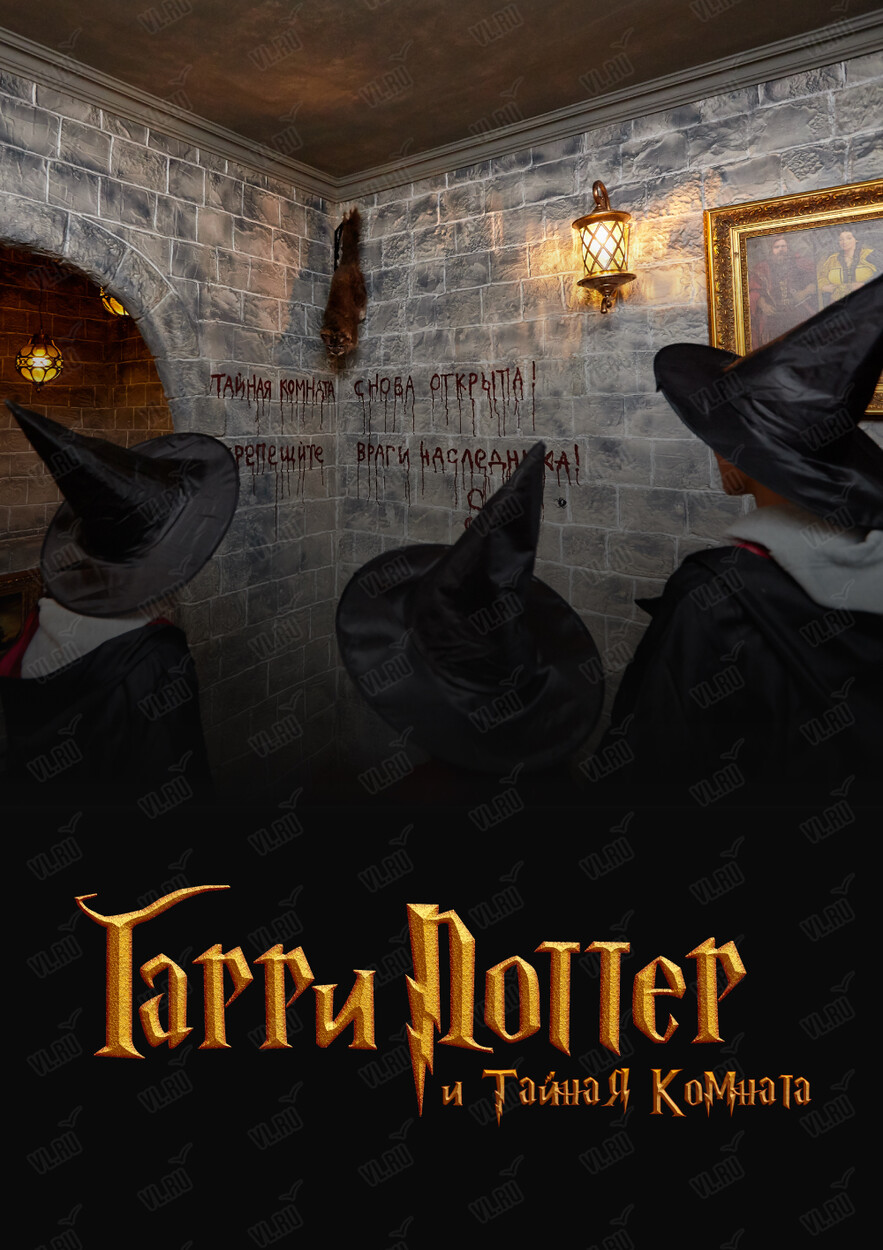 Квест «Гарри Поттер и тайная комната» (Pandoroom)