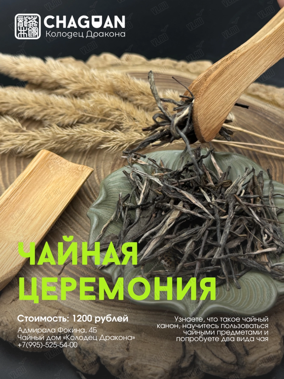 Китайская чайная церемония (Колодец Дракона)