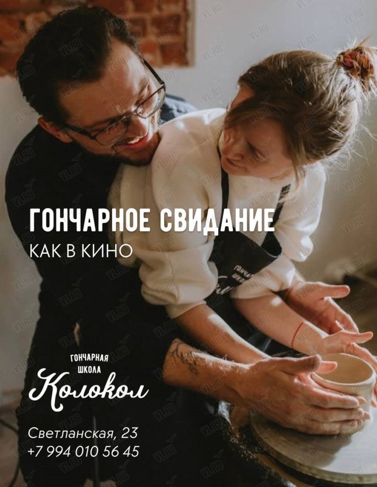Гончарное свидание как в кино (Колокол)