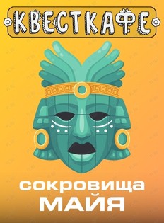 Квест «Сокровища Майя» (Квесткафе)