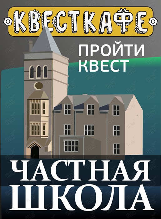 Квест «Частная школа» (Квесткафе)