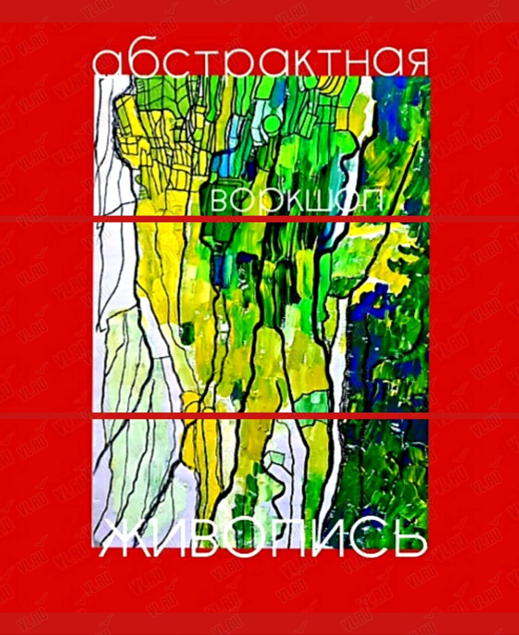 Воркшоп-развлечение «Абстрактная живопись» (Центр арт-терапии и цветотерапии)