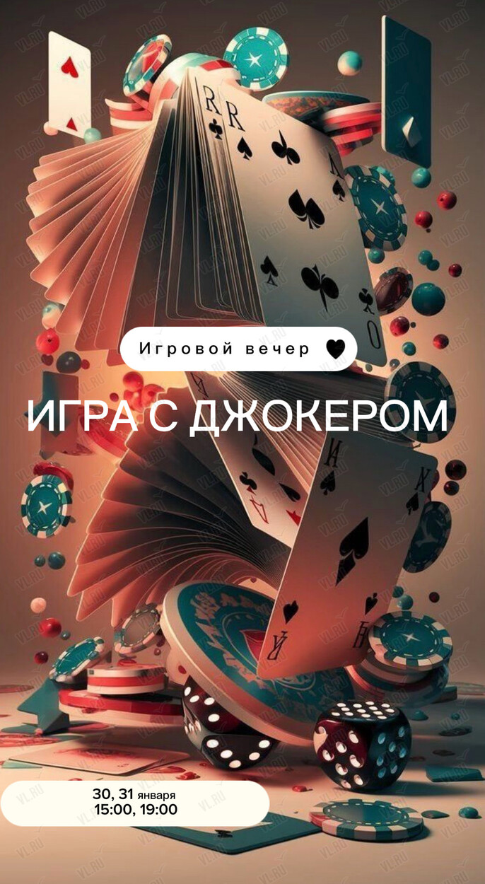 Игровой вечер «Игра с Джокером» (Варенье)