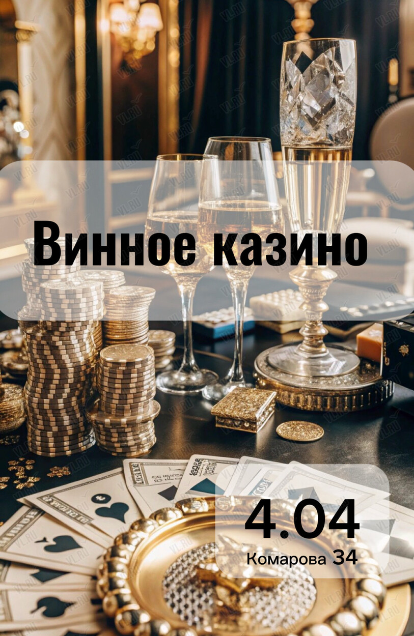 Игра «Винное казино» (Варенье)