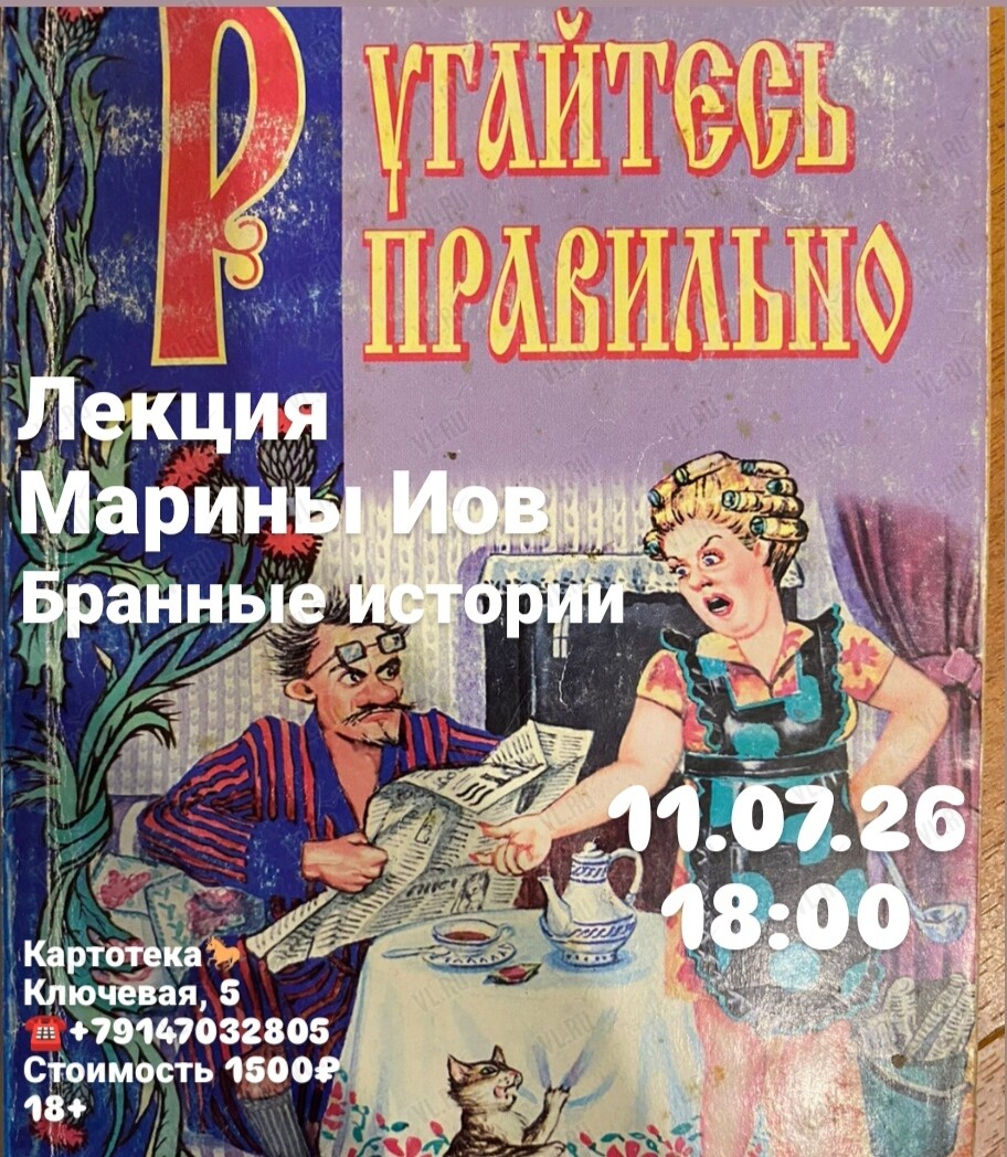 Лекция филолога Марины Иов «‎Бранные истории» (Картотека)