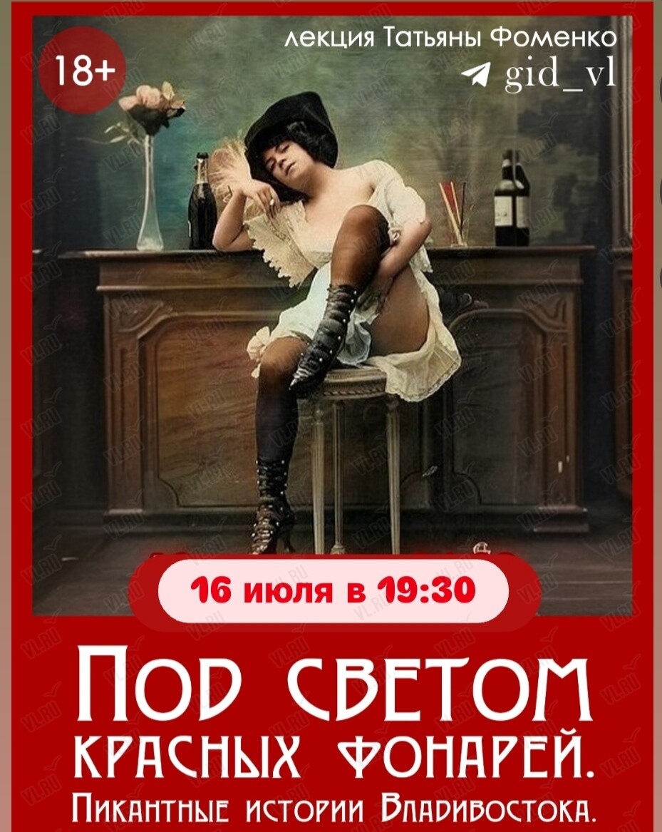 Историческая лекция Татьяны Фоменко «Под светом красных фонарей. Пикантные истории Владивостока» (Картотека)