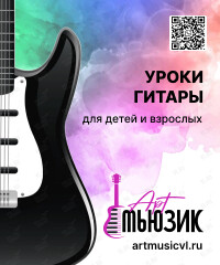Уроки гитары для детей и взрослых (Арт Мьюзик)