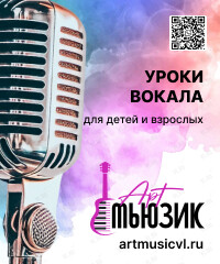 Уроки вокала для взрослых и детей (Арт Мьюзик)