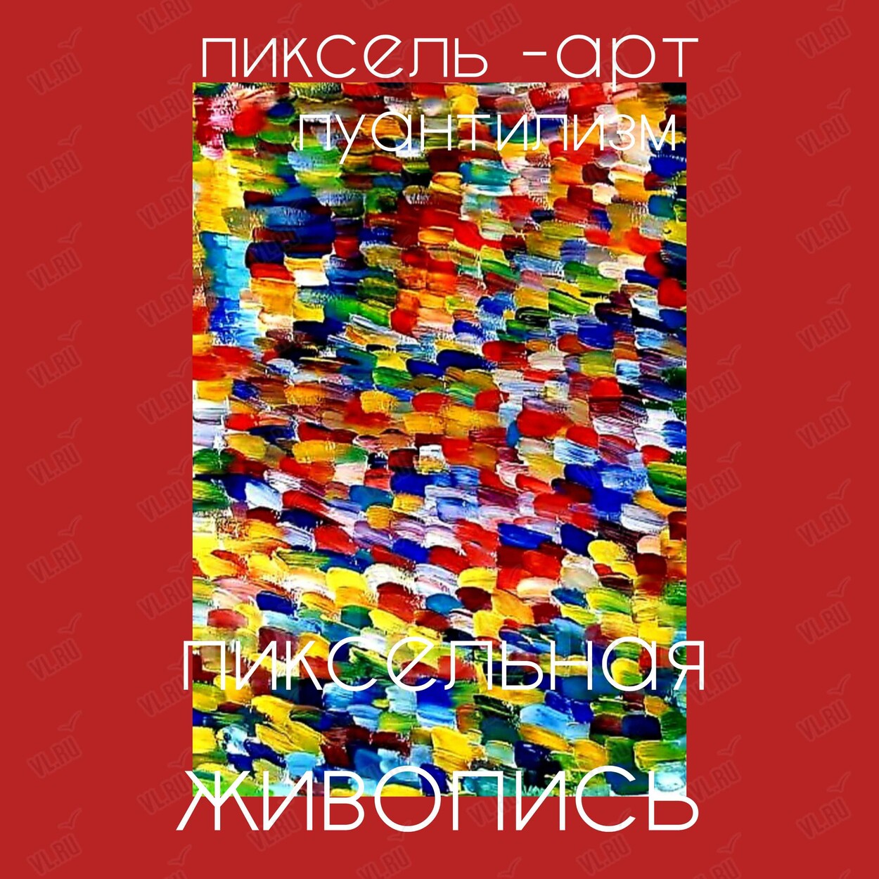 Пиксель арт/пуантилизм. Пиксельная живопись (Маслакoff Арт Галлери)