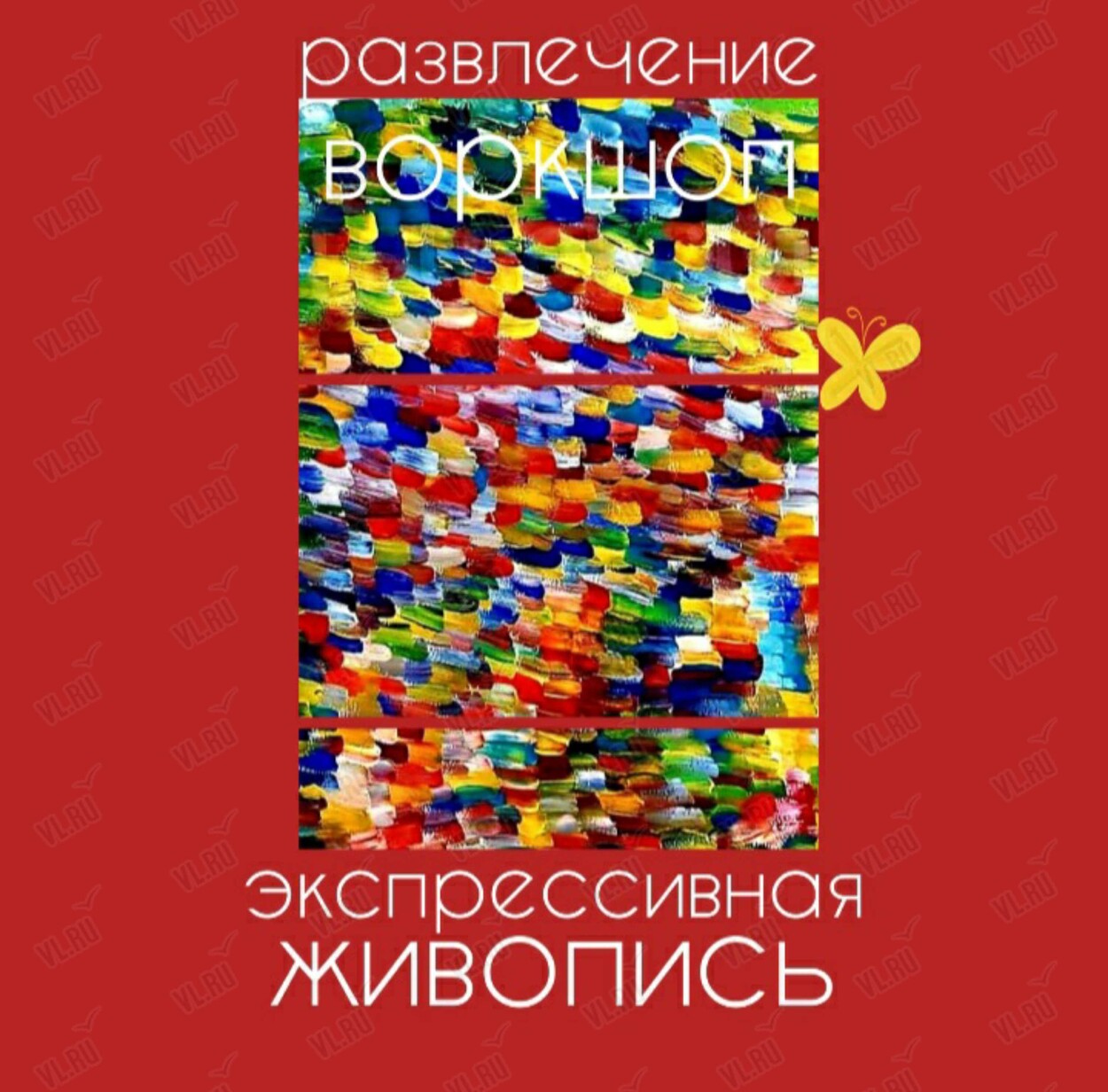 Воркшоп «Экспрессивная живопись» (Центр арт-терапии и цветотерапии)
