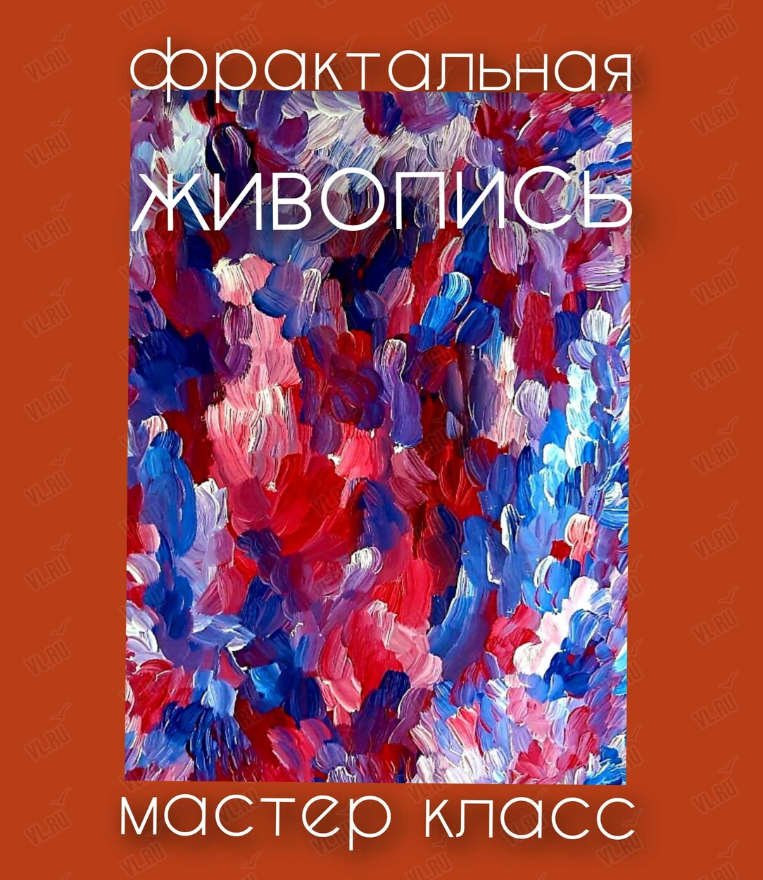 Занятие «Фрактальная живопись» (Маслакoff Арт Галлери)