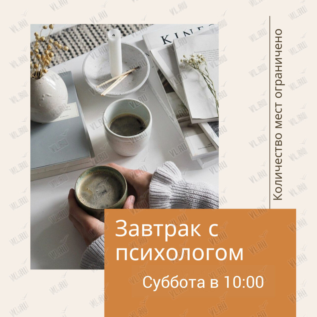 Завтрак с психологом (Пекарня Мишеля)